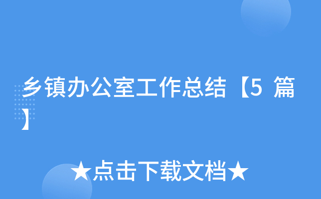 乡镇办公室工作总结【5篇】