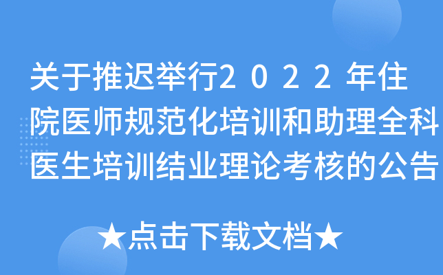 关于推迟举行2022年住院医师规范化培训和助理全科医生培训结业理论考核的公告