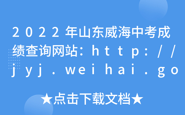 2022ɽ|пɿԃW(wng)վhttp://jyj.weihai.gov.cn/
