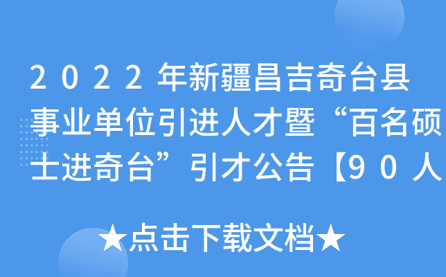 2022���½�������̨����ҵ��λ�����˲��ߡ�����˶ʿ����̨�����Ź��桾90�ˡ�