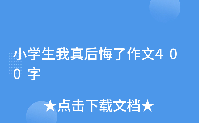 小开云kaiyun(中国)生我真后悔了作文400字