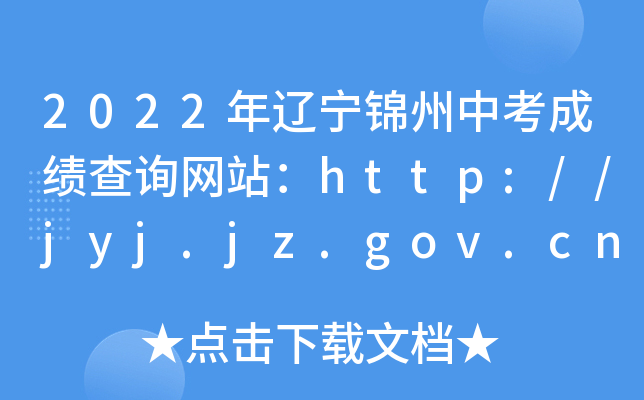 2022|\пɿԃW(wng)վhttp://jyj.jz.gov.cn/