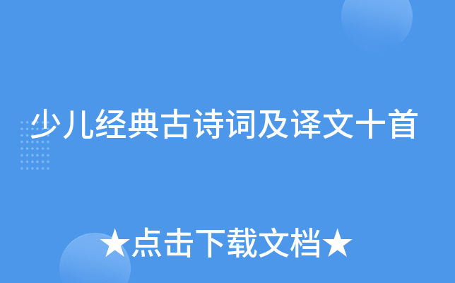 少儿经典古诗词及译文十首