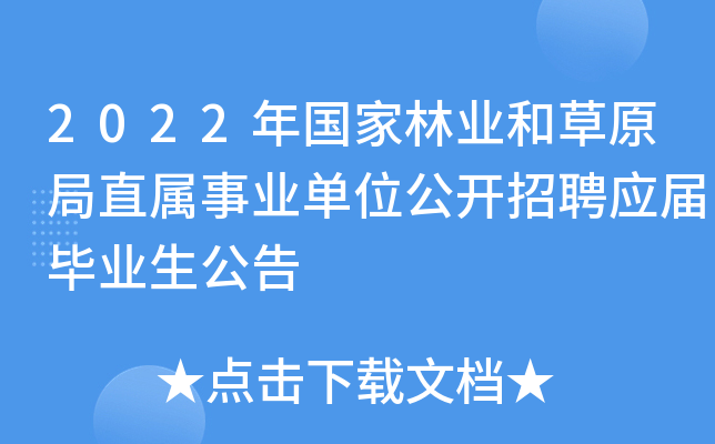 2022年国家林业和草原局直属事业单位公开招聘应届毕业生公告