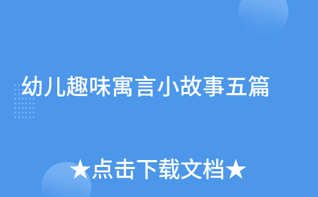 幼儿趣味寓言小故事五篇