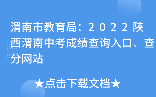 渭南市教育局：2022陕西渭南中考成绩查询入口、查分网站