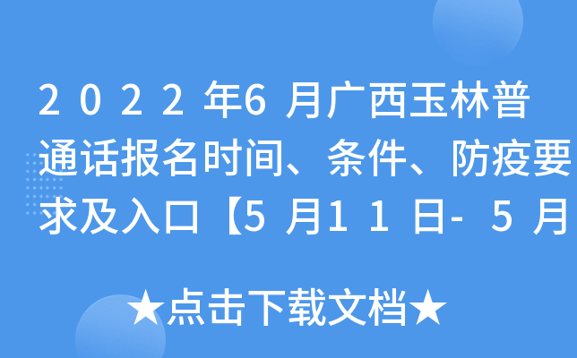 2022年6月广西玉林普通话报名时间、条件、防疫要求及入口【5月11日-5月15日】