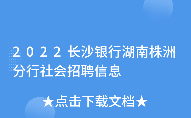 2022长沙银行湖南株洲分行社会招聘信息