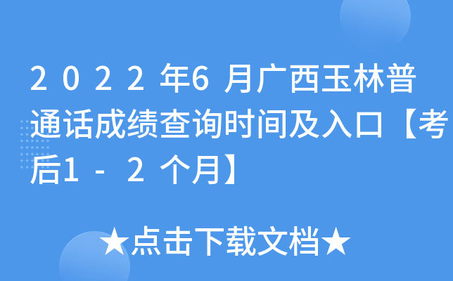 2022年6月广西玉林普通话成绩查询时间及入口【考后1-2个月】