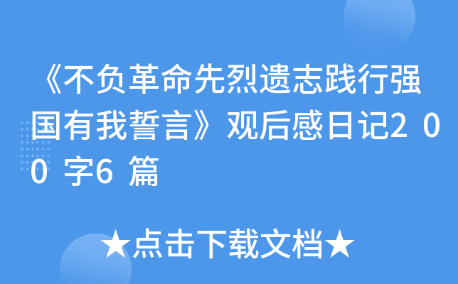 《不负革命先烈遗志践行强国有我誓言》观后感日记200字6篇