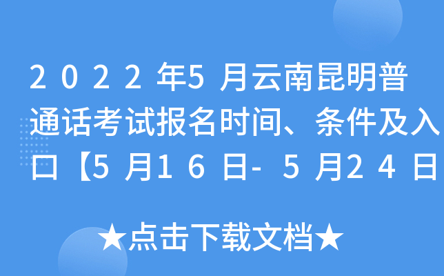 2022年5月云南昆明普通话考试报名时间、条件及入口【5月16日-5月24日】