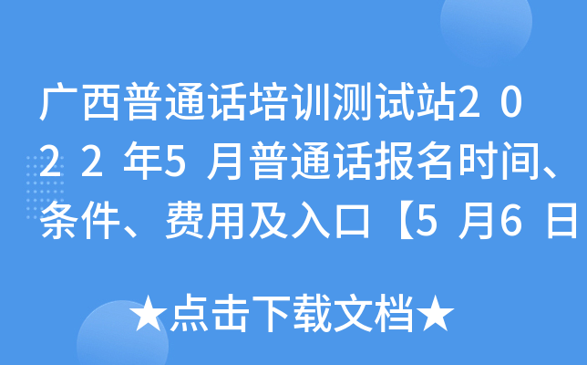 广西普通话培训测试站2022年5月普通话报名时间、条件、费用及入口【5月6日-7日】