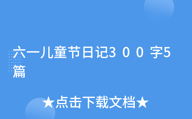 六一儿童节日记300字5篇