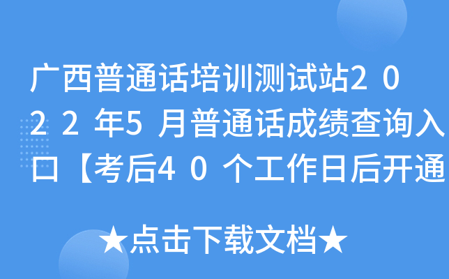 广西普通话培训测试站2022年5月普通话成绩查询入口【考后40个工作日后开通】