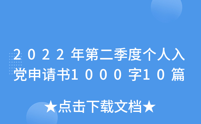 2022年第二季度个人入党申请书1000字10篇