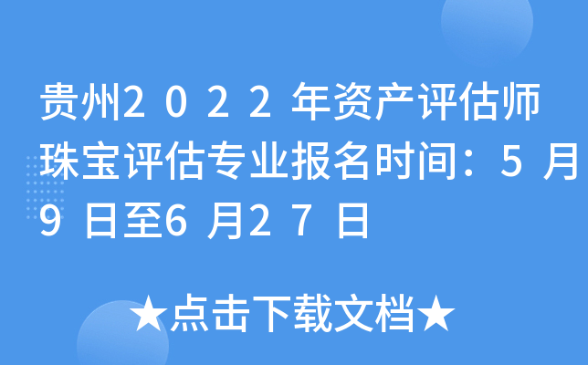 贵州2022年资产评估师珠宝评估专业报名时间：5月9日至6月27日