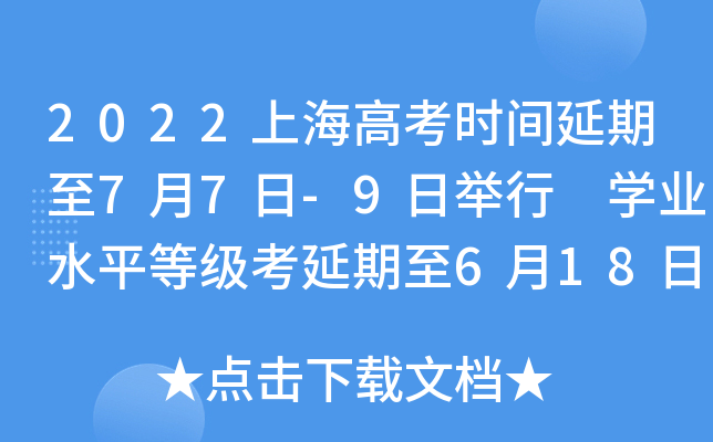 2022上海高考时间延期至7月7日-9日举行 学业水平等级考延期至6月18日-19日