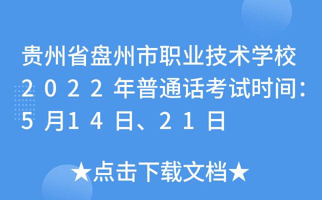 贵州省盘州市职业技术学校2022年普通话考试时间：5月14日、21日