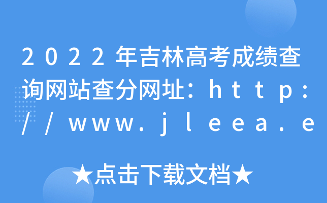 2022年吉林高考成绩查询网站查分网址：http://www.jleea.edu.cn/