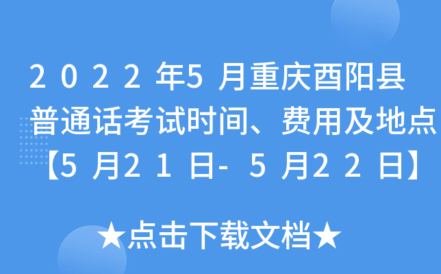 2022年5月重庆酉阳县普通话考试时间、费用及地点【5月21日-5月22日】