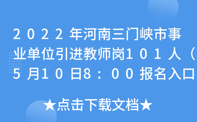 2022年河南三门峡市事业单位引进教师岗101人（5月10日8:00报名入口开放）