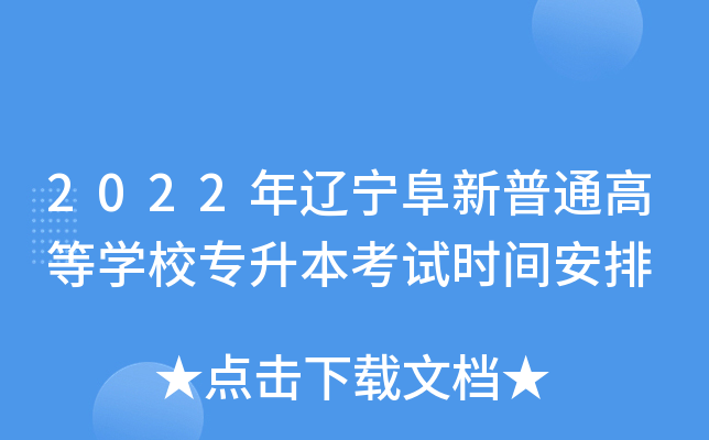 2022|ͨߵȌW(xu)У(zhun)ԇr(sh)g