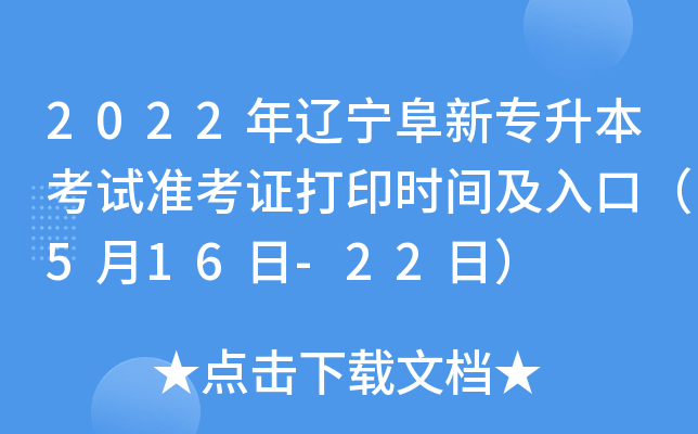 2022年辽宁阜新专升本考试准考证打印时间及入口（5月16日-22日）
