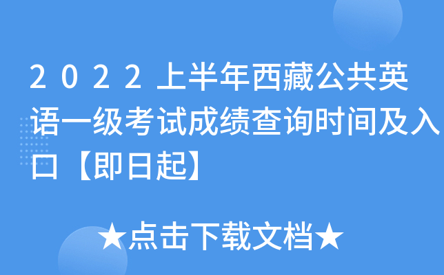 2022上半年西藏公共英语一级考试成绩查询时间及入口【即日起】