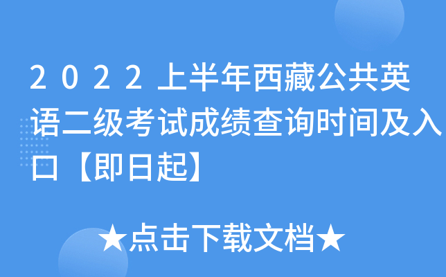 2022上半年西藏公共英语二级考试成绩查询时间及入口【即日起】