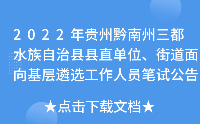 2022年贵州黔南州三都水族自治县县直单位、街道面向基层遴选工作人员笔试公告