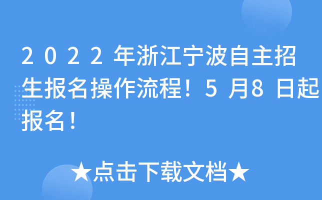 2022年浙江宁波自主招生报名操作流程！5月8日起报名！