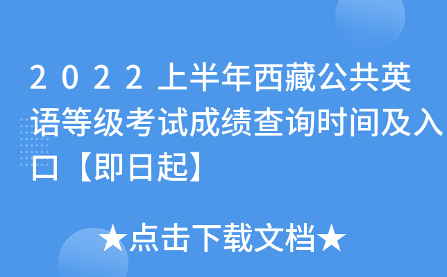 2022上半年西藏公共英语等级考试成绩查询时间及入口【即日起】