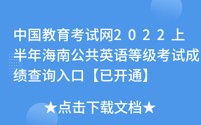 ЇԇW(wng)2022ϰ꺣ϹӢZȼԇɿԃ?ni)ڡ_ͨ