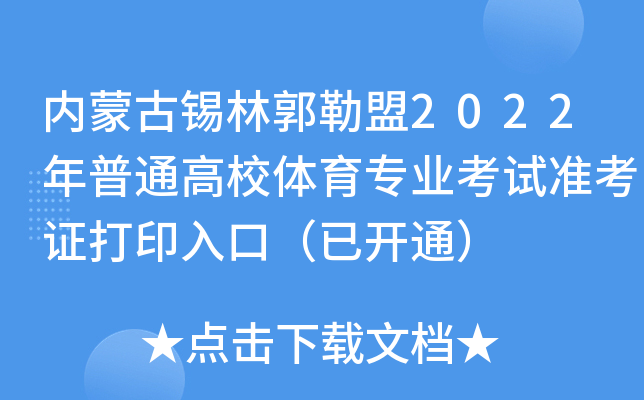 (ni)ɹaֹ2022ͨУw(zhun)I(y)ԇ(zhn)Cӡڣ_(ki)ͨ