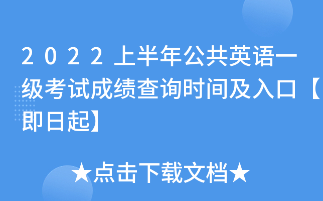 2022上半年公共英语一级考试成绩查询时间及入口【即日起】