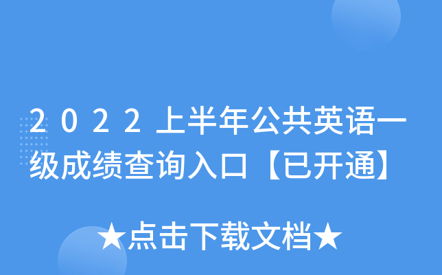 2022上半年公共英语一级成绩查询入口【已开通】