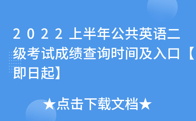 2022上半年公共英语二级考试成绩查询时间及入口【即日起】