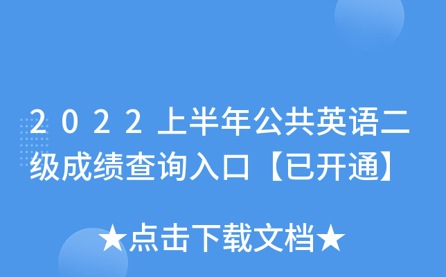 2022上半年公共英语二级成绩查询入口【已开通】