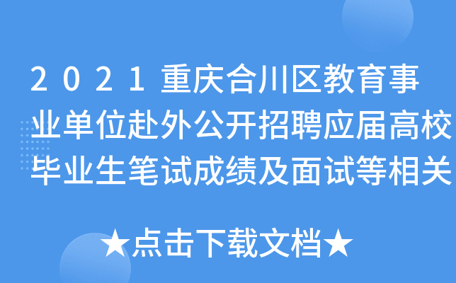 2021重庆合川区教育事业单位赴外公开招聘应届高校毕业生笔试成绩及面试等相关事宜公告