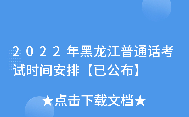 2022年黑龙江普通话考试时间安排【已公布】