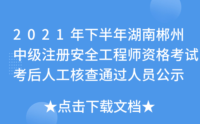 2021年下半年湖南郴州中级注册安全工程师资格考试考后人工核查通过人员公示