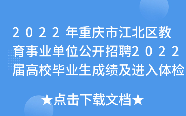 2022年重庆市江北区教育事业单位公开招聘2022届高校毕业生成绩及进入体检环节人员公示