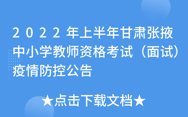 2022年上半年甘肃张掖中小开云kaiyun(中国)教师资格考试（面试）疫情防控公告