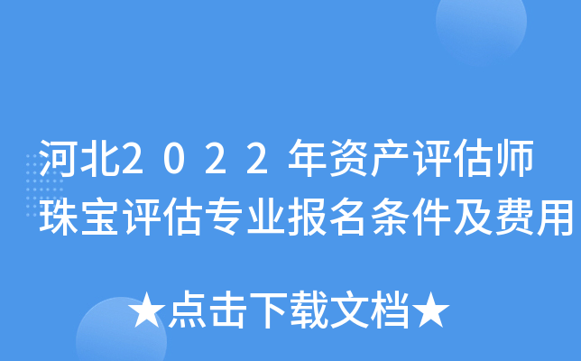 河北2022年资产评估师珠宝评估专业报名条件及费用