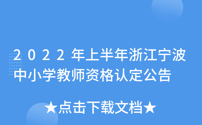 2022年上半年浙江宁波中小开云kaiyun(中国)教师资格认定公告