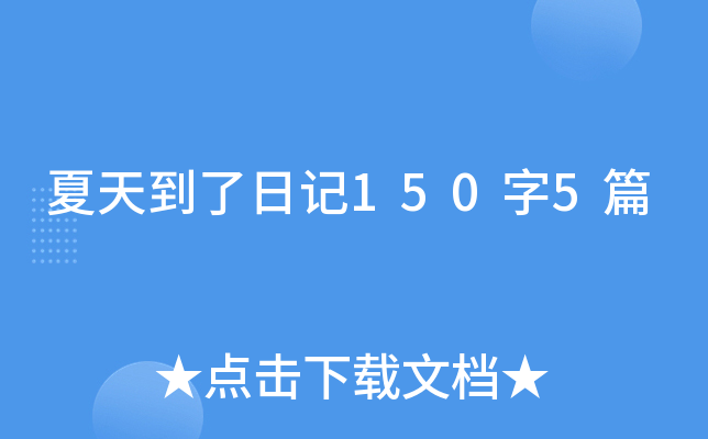 夏天到了日记150字5篇