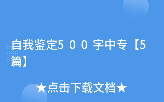 自我鉴定500字中专【5篇】