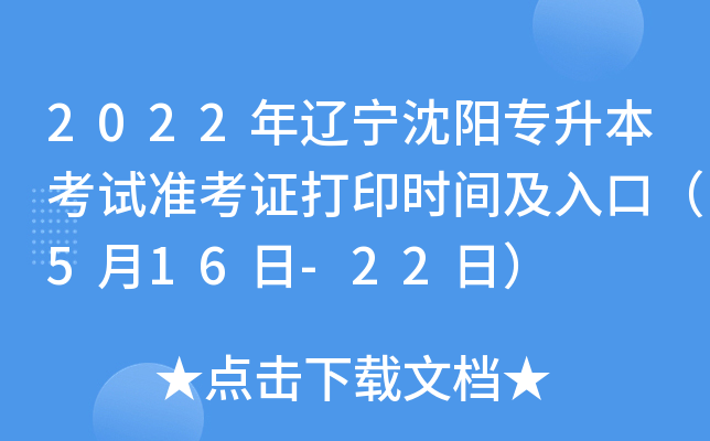 2022年辽宁沈阳专升本考试准考证打印时间及入口（5月16日-22日）