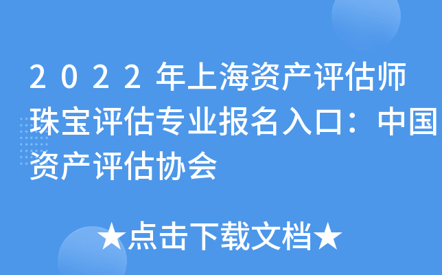 2022年上海资产评估师珠宝评估专业报名入口：中国资产评估协会