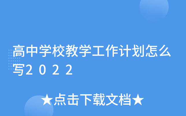 高中开云kaiyun(中国)校教开云kaiyun(中国)工作计划怎么写2022